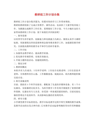 教研组工作计划合集 