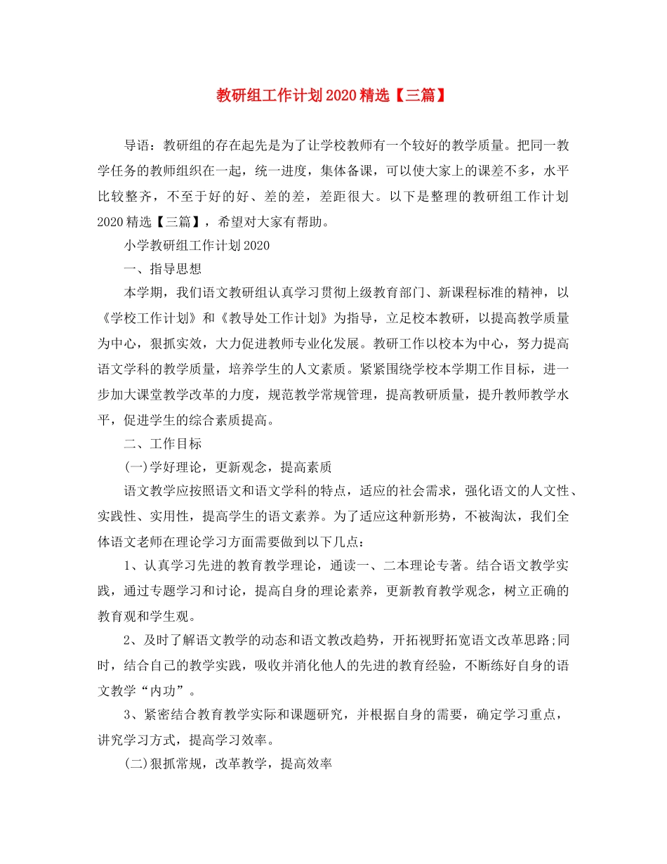 教研组工作计划2020精选【三篇】 _第1页