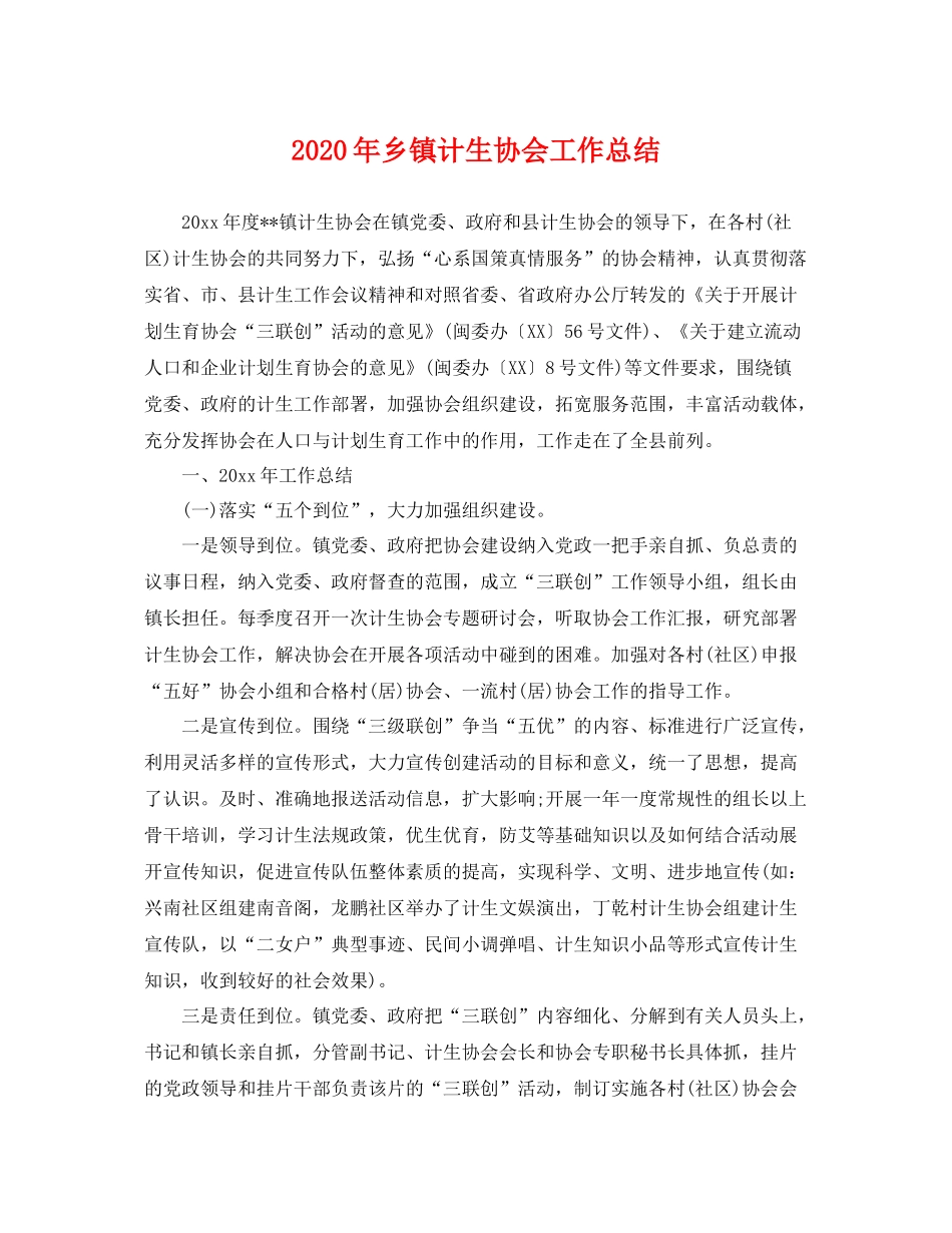 2020年乡镇计生协会工作总结 _第1页