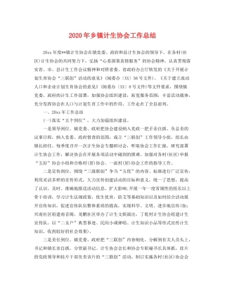 2020年乡镇计生协会工作总结 