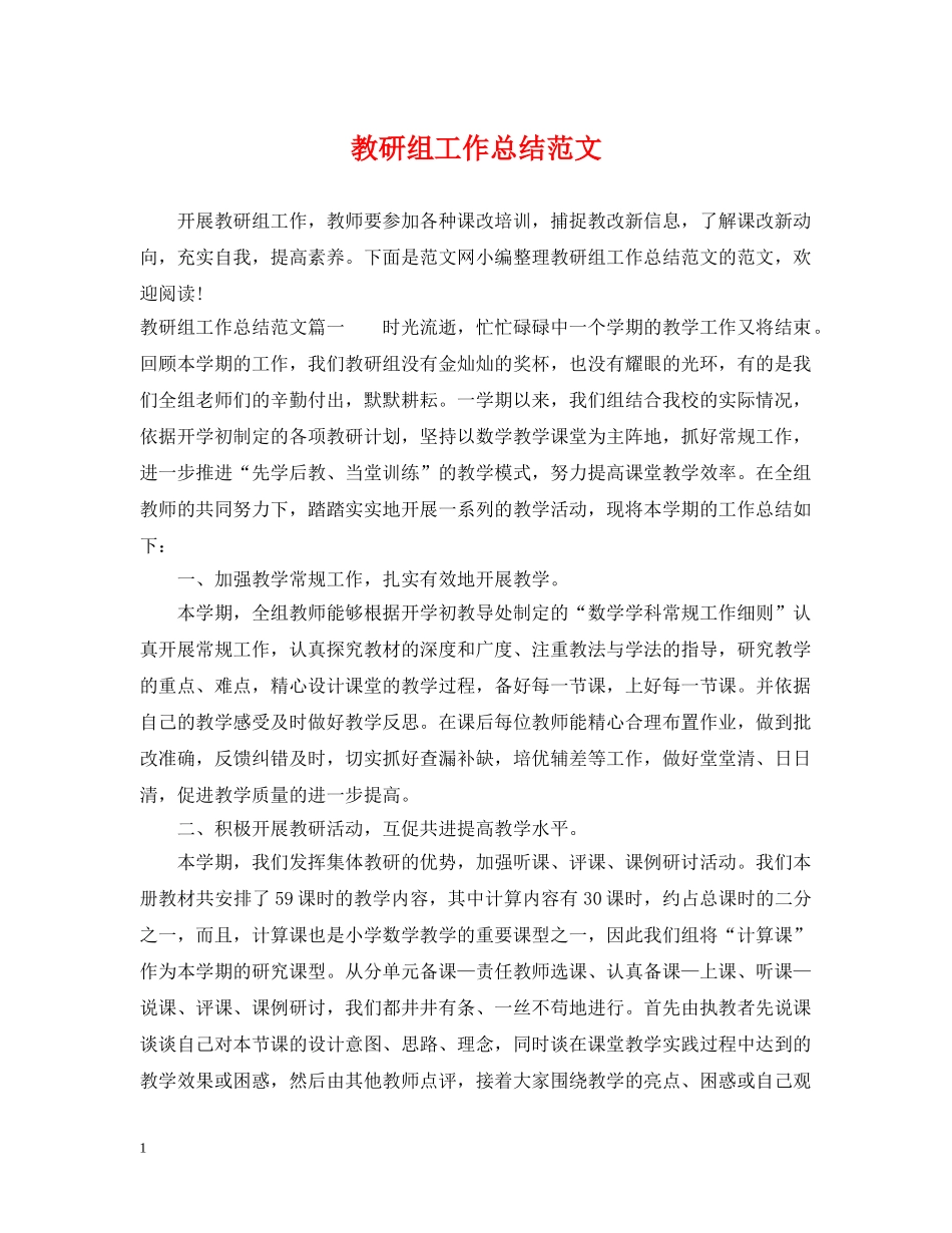 教研组工作总结范文 _第1页