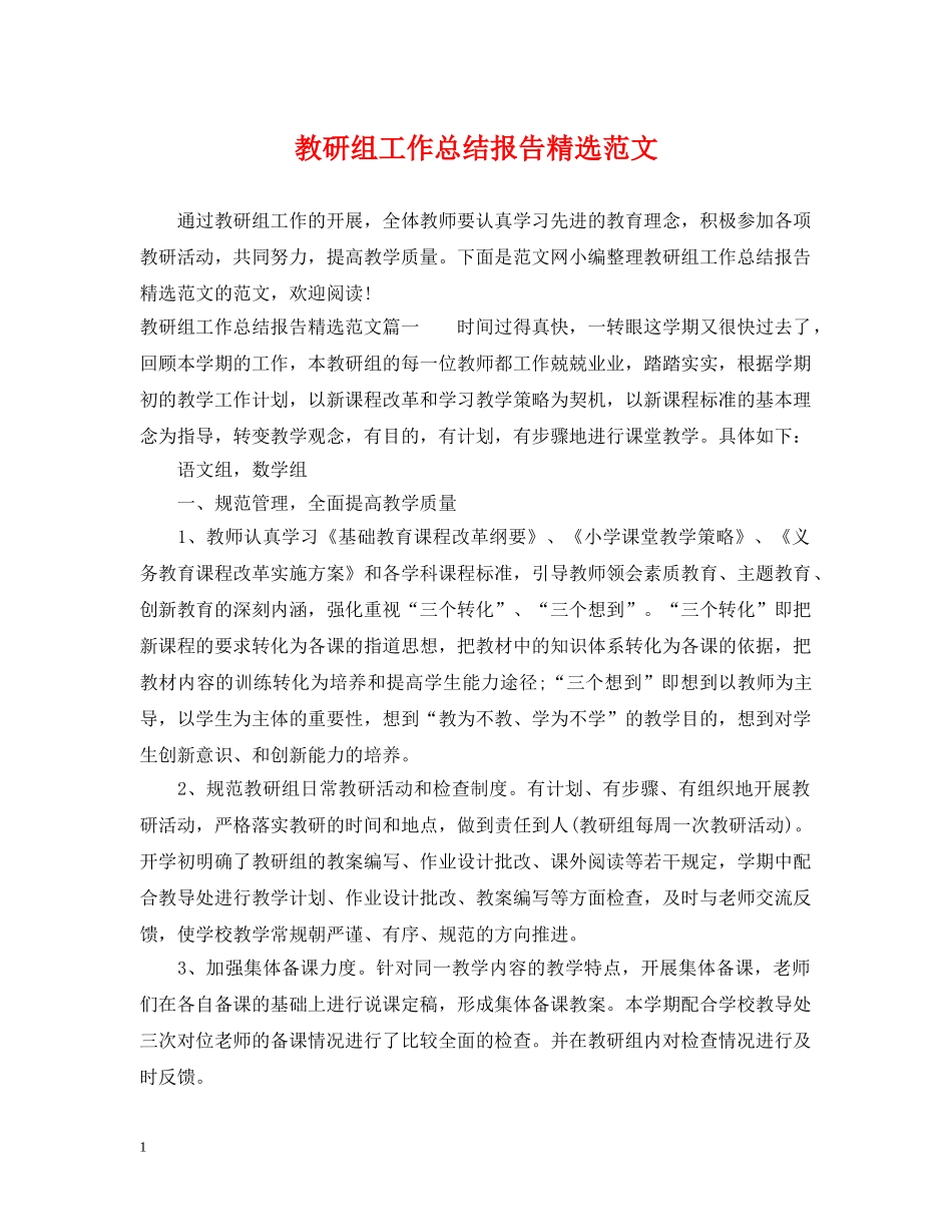 教研组工作总结报告精选范文 _第1页