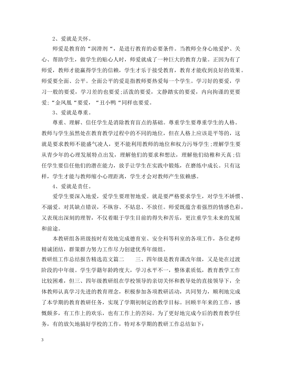 教研组工作总结报告精选范文 _第3页