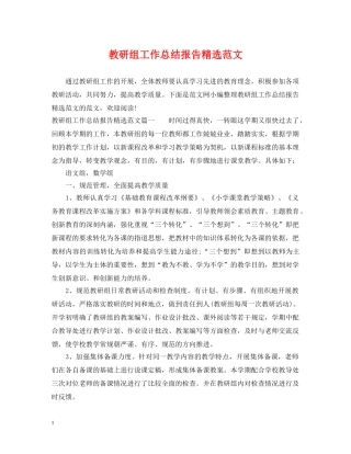 教研组工作总结报告精选范文 