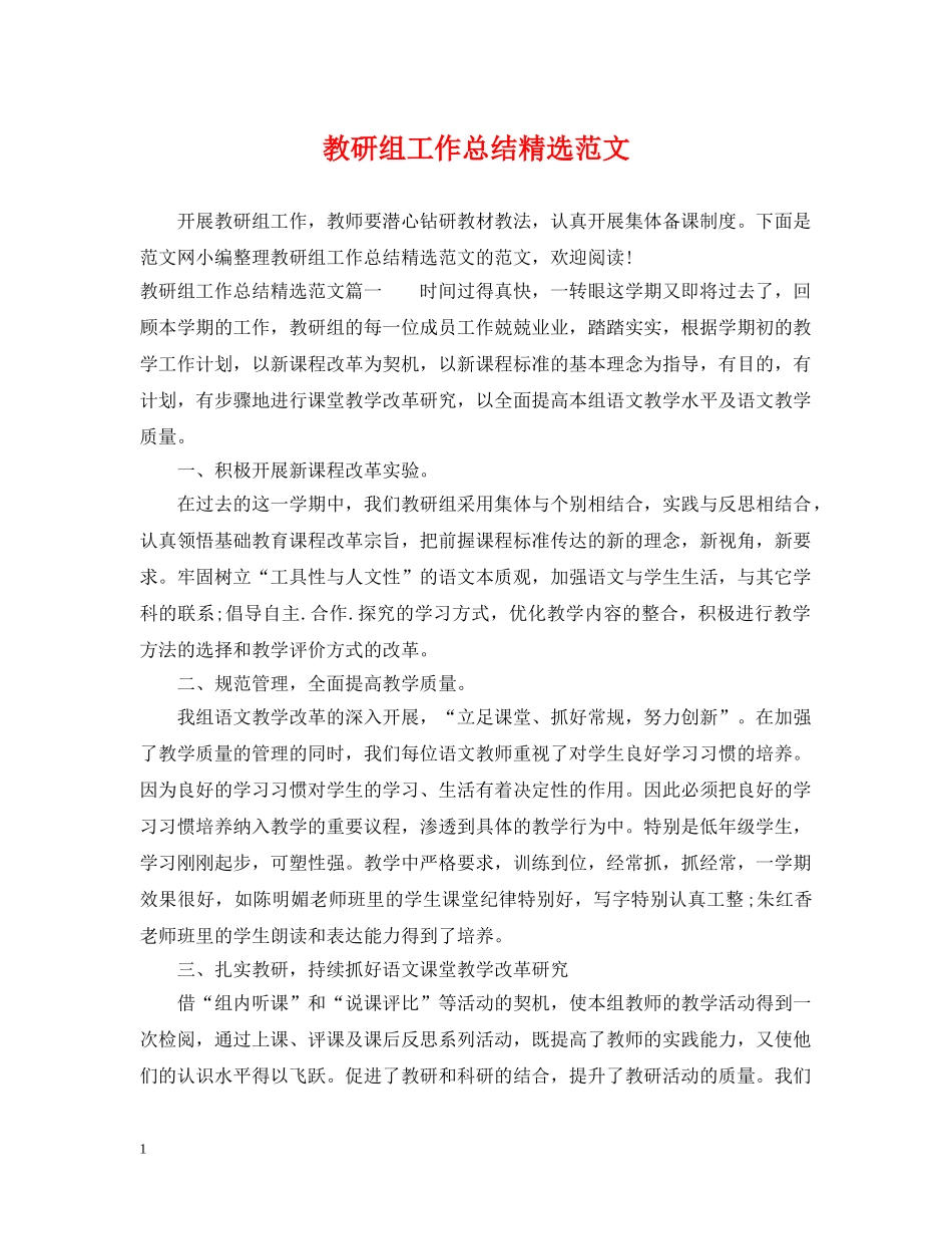 教研组工作总结精选范文 _第1页