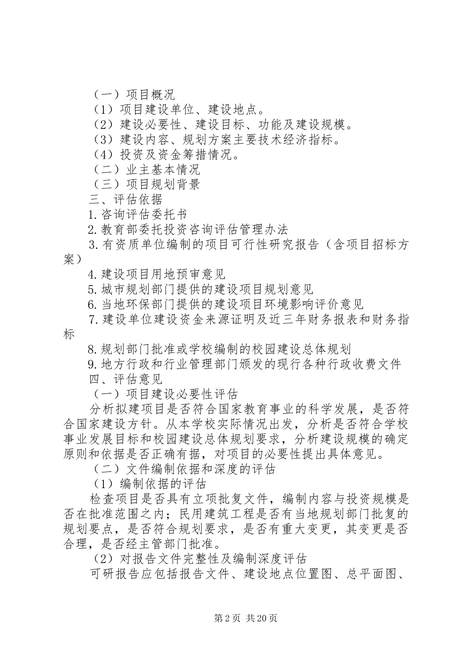 建设项目可行性研究报告评估报告编制提纲_第2页