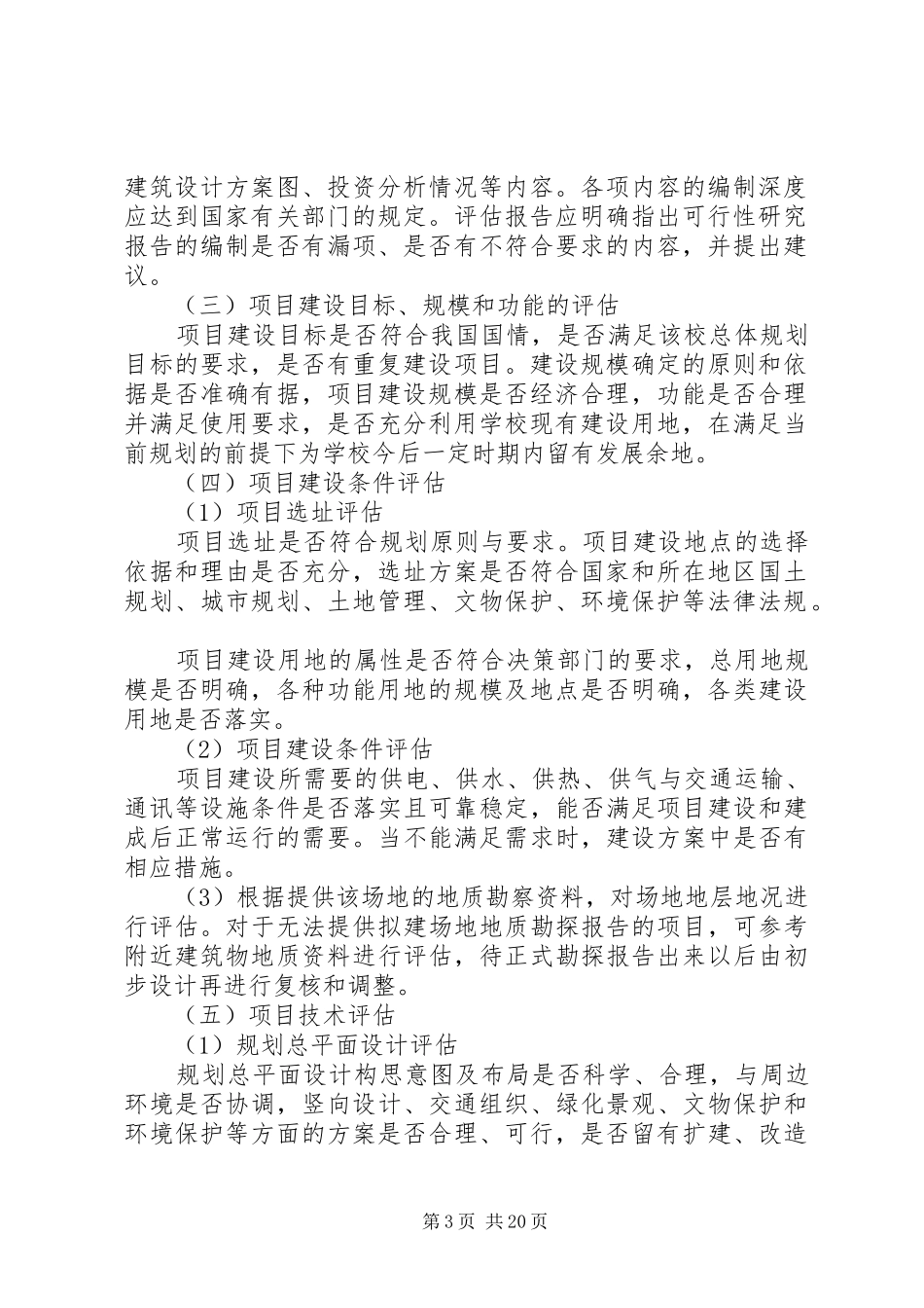 建设项目可行性研究报告评估报告编制提纲_第3页