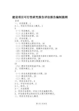 建设项目可行性研究报告评估报告编制提纲