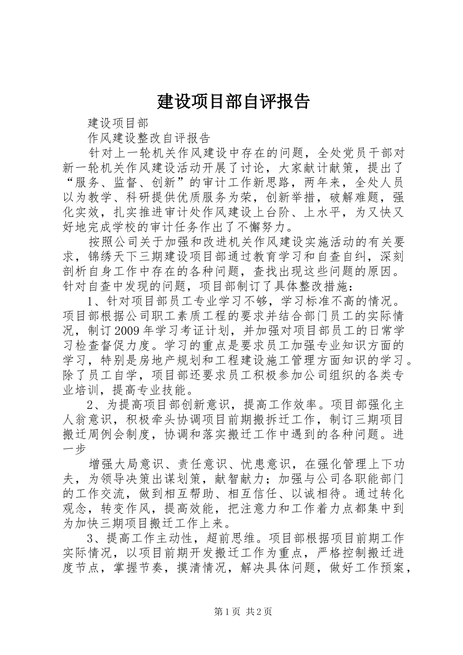 建设项目部自评报告_第1页