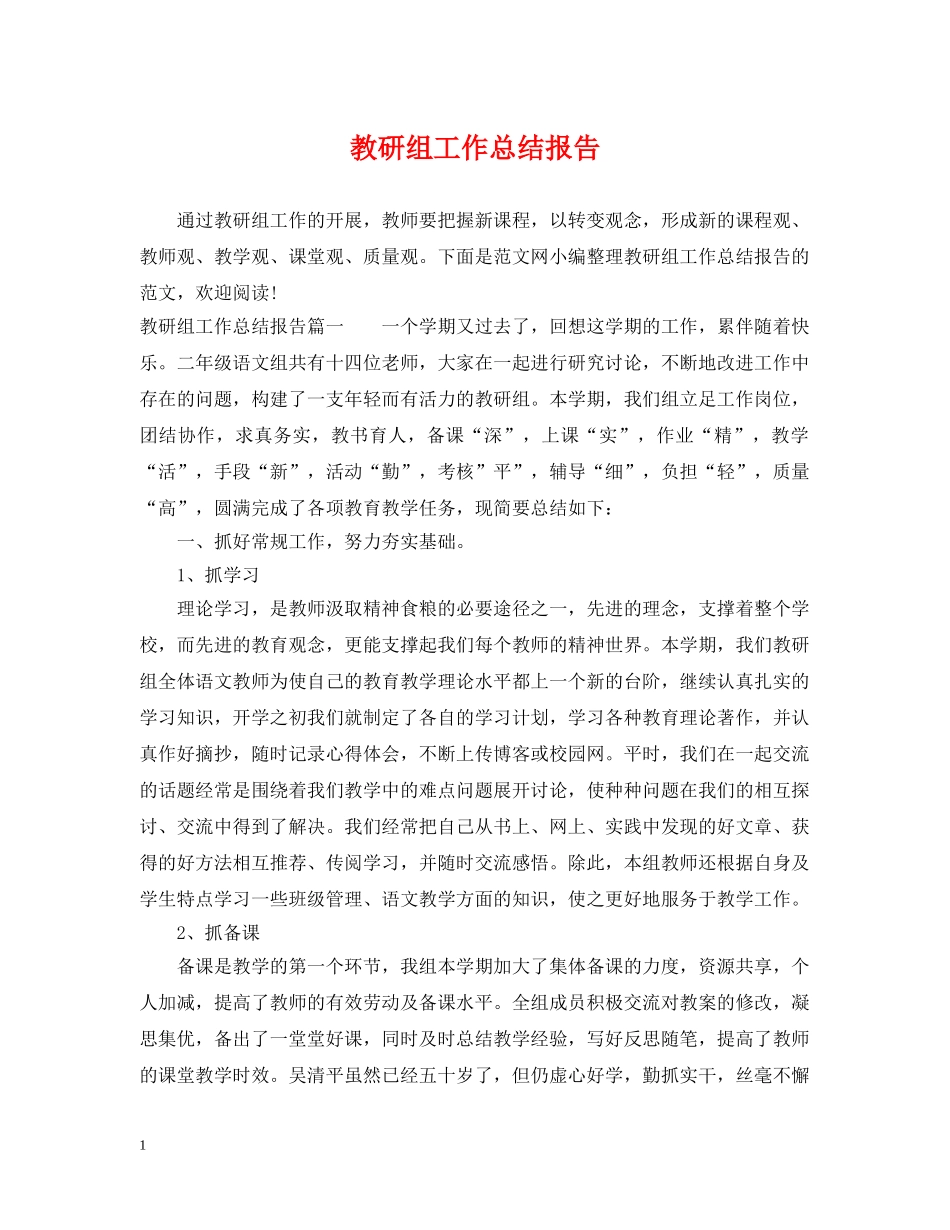 教研组工作总结报告 _第1页