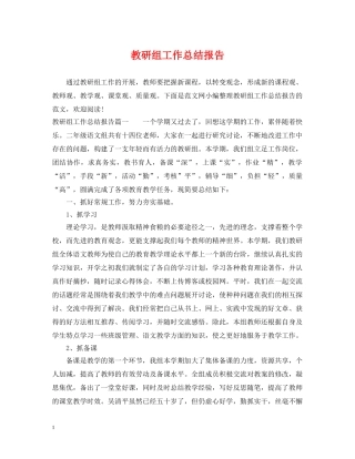 教研组工作总结报告 