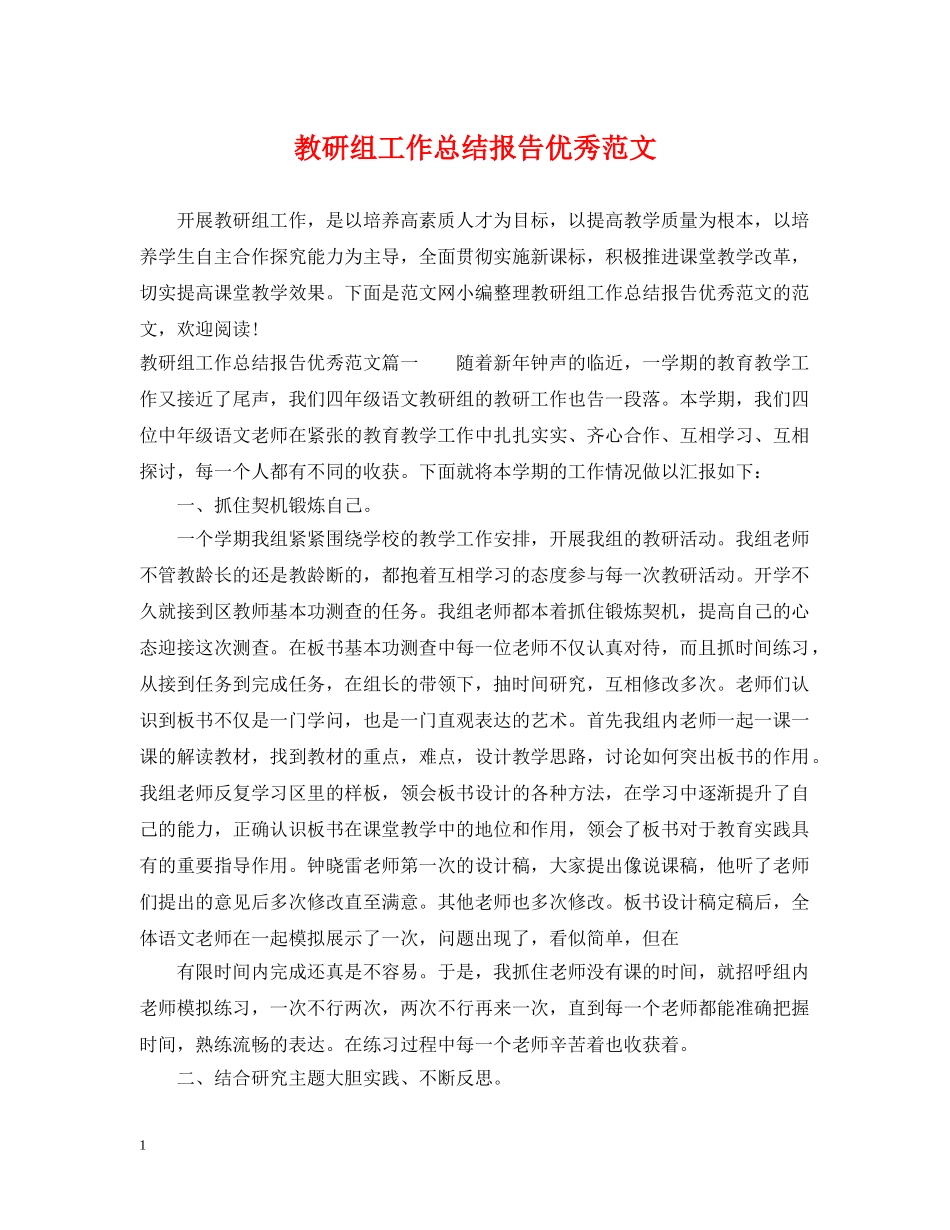 教研组工作总结报告优秀范文 _第1页