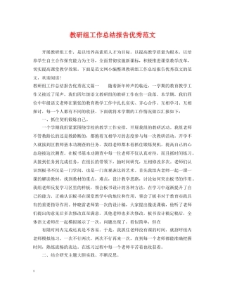 教研组工作总结报告优秀范文 