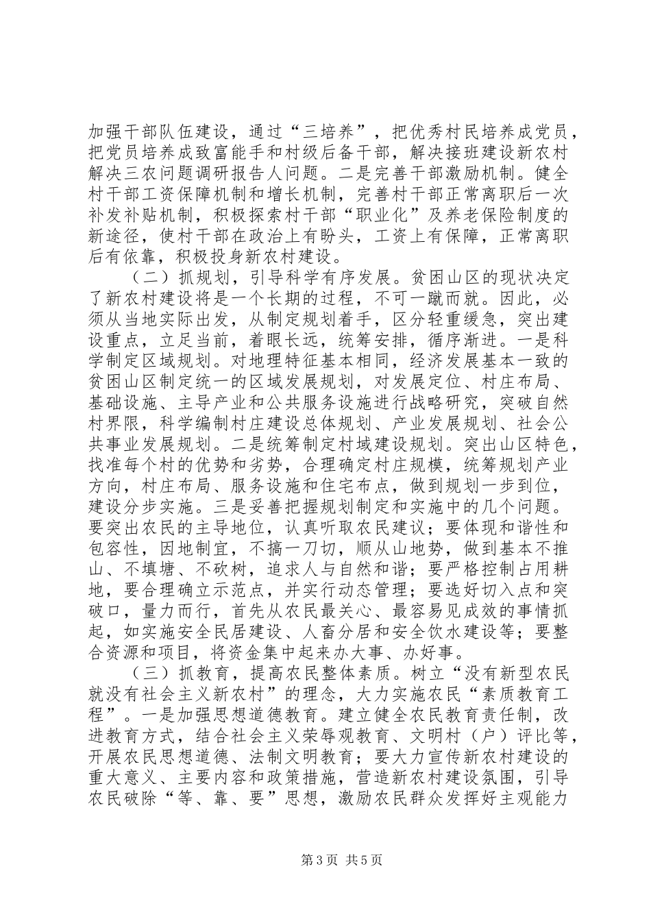 建设新农村解决三农问题调研报告_第3页
