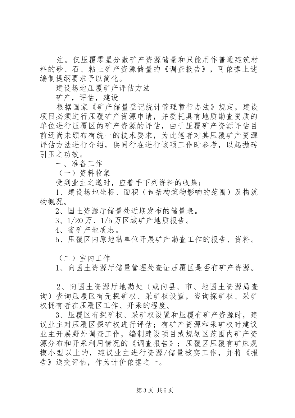 建设项目压覆矿产资源调查评估报告新提纲[合集]_第3页