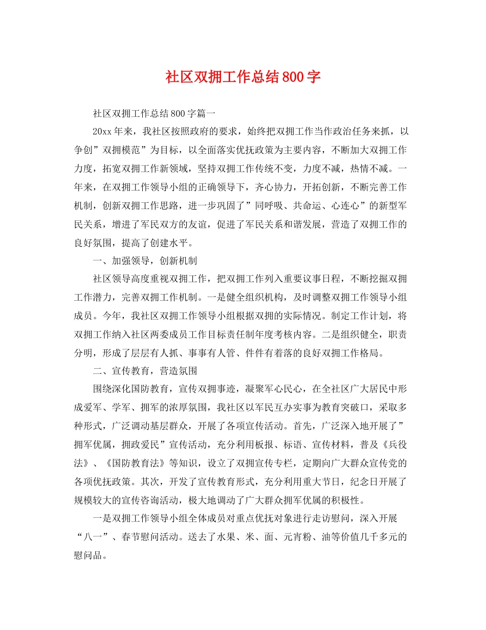 社区双拥工作总结800字 _第1页