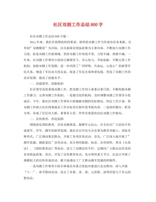 社区双拥工作总结800字 