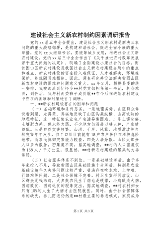 建设社会主义新农村制约因素调研报告