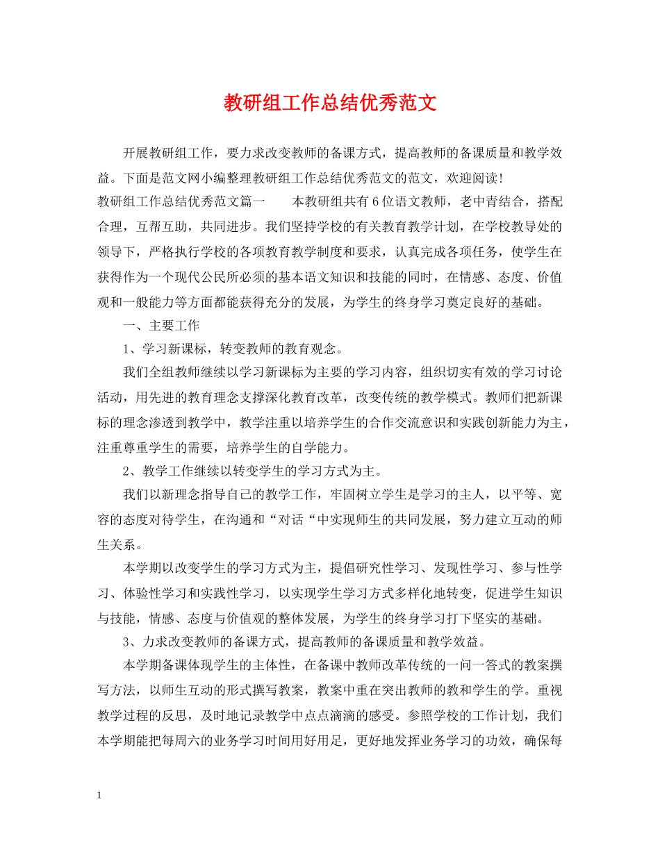 教研组工作总结优秀范文 _第1页