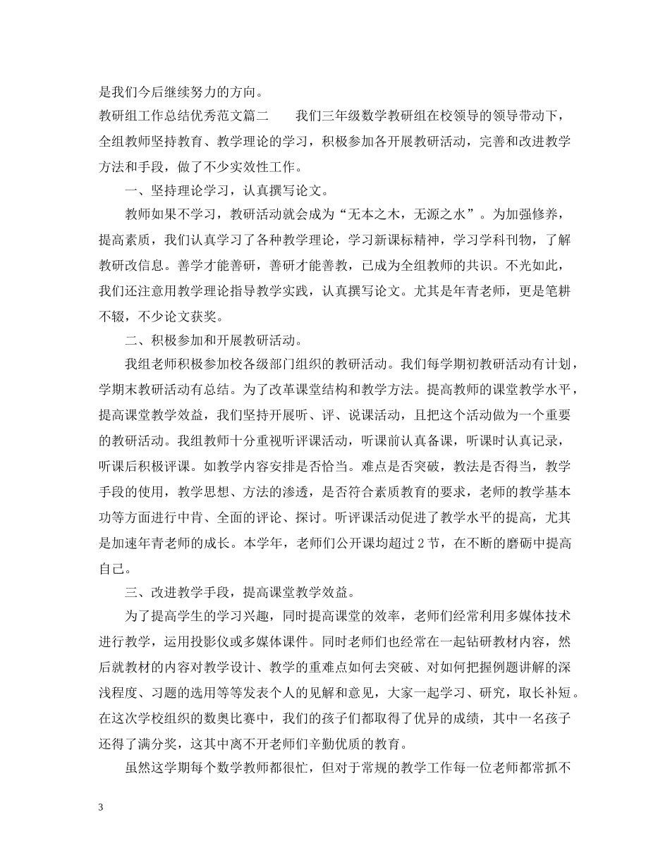 教研组工作总结优秀范文 _第3页