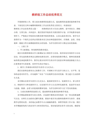 教研组工作总结优秀范文 