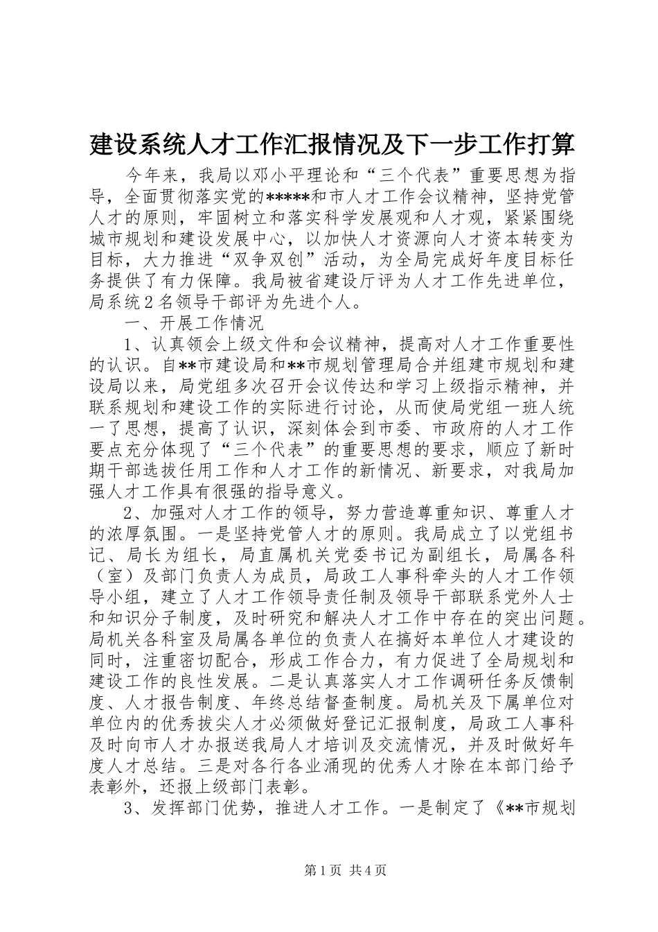 建设系统人才工作汇报情况及下一步工作打算_第1页