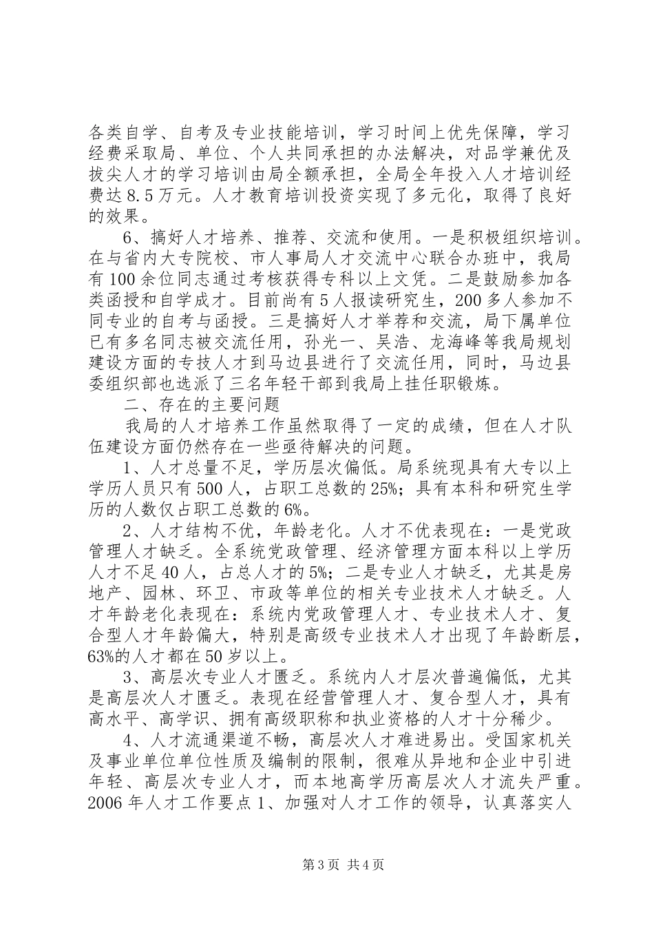 建设系统人才工作汇报情况及下一步工作打算_第3页