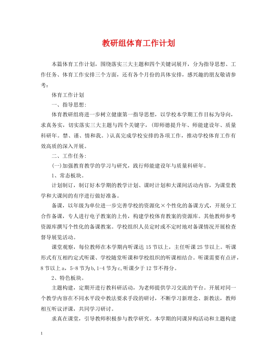 教研组体育工作计划 _第1页