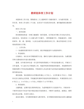 教研组体育工作计划 