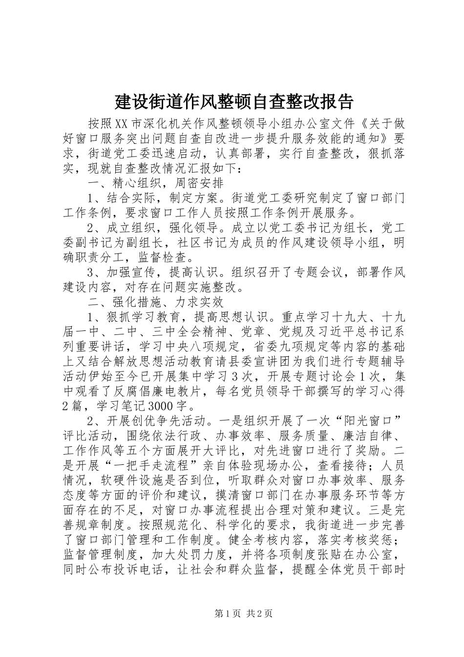 建设街道作风整顿自查整改报告_第1页