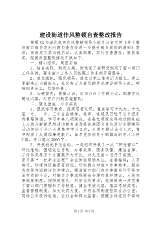 建设街道作风整顿自查整改报告