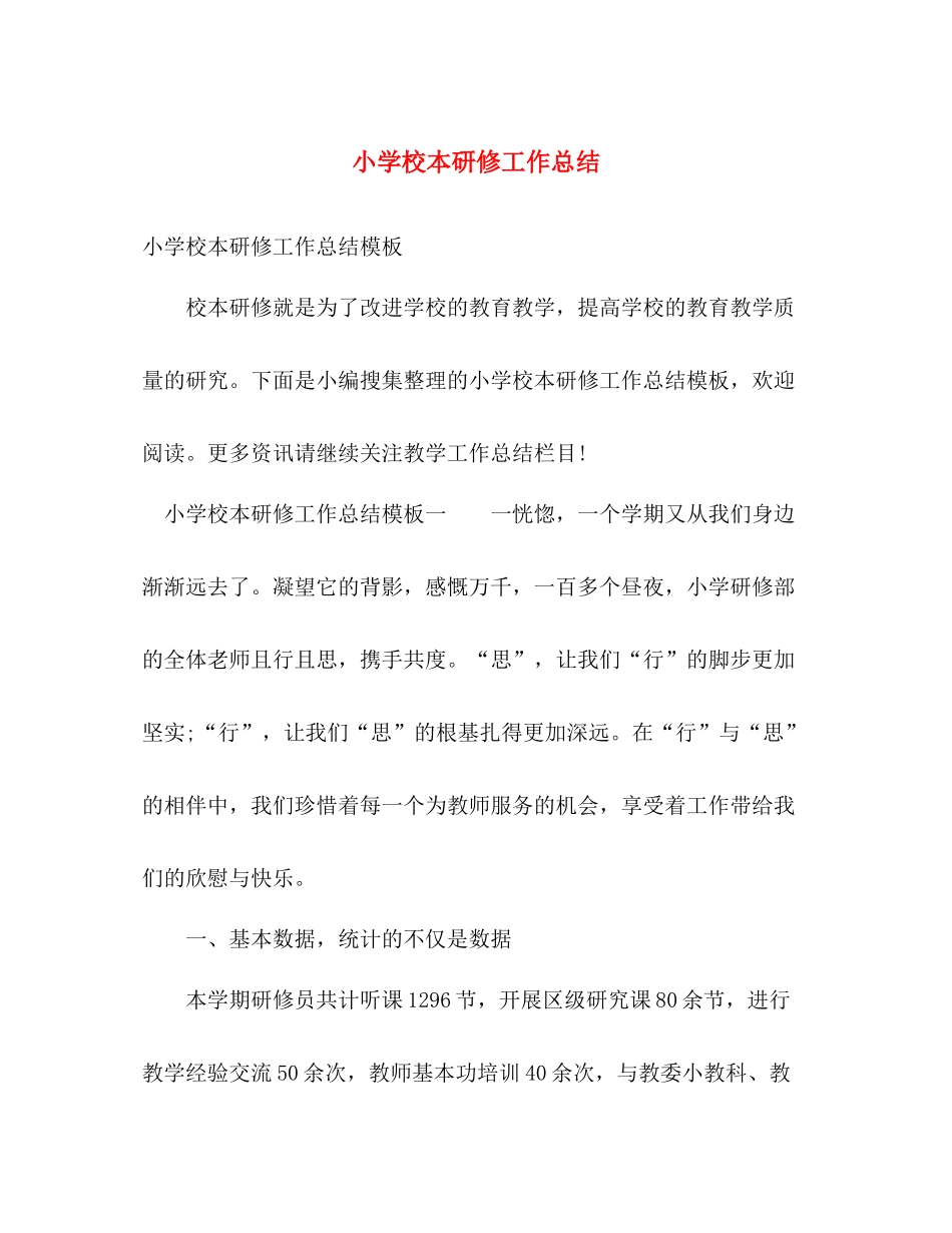 小学校本研修工作总结 _第1页