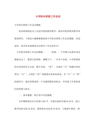 小学校本研修工作总结 