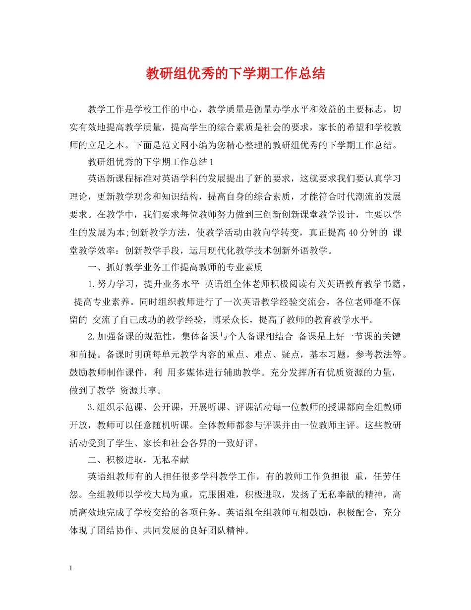 教研组优秀的下学期工作总结 _第1页