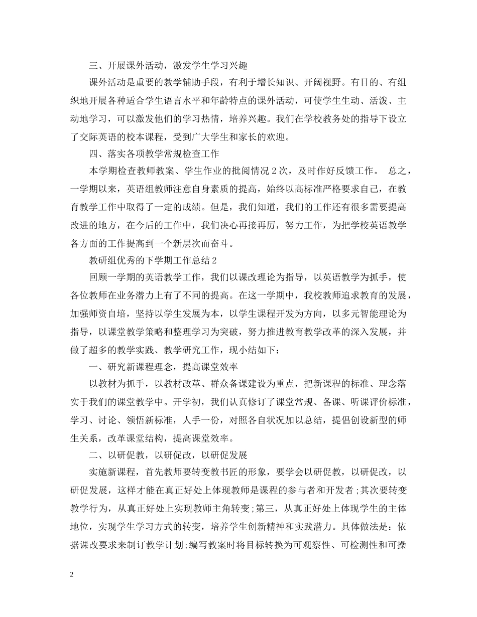 教研组优秀的下学期工作总结 _第2页