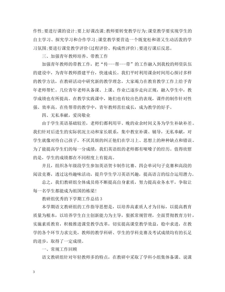 教研组优秀的下学期工作总结 _第3页