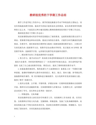 教研组优秀的下学期工作总结 