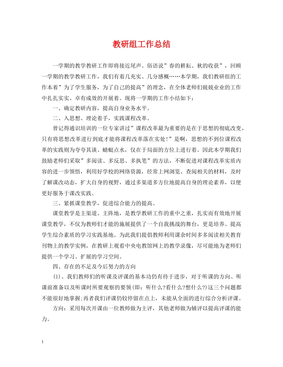 教研组工作总结 _第1页