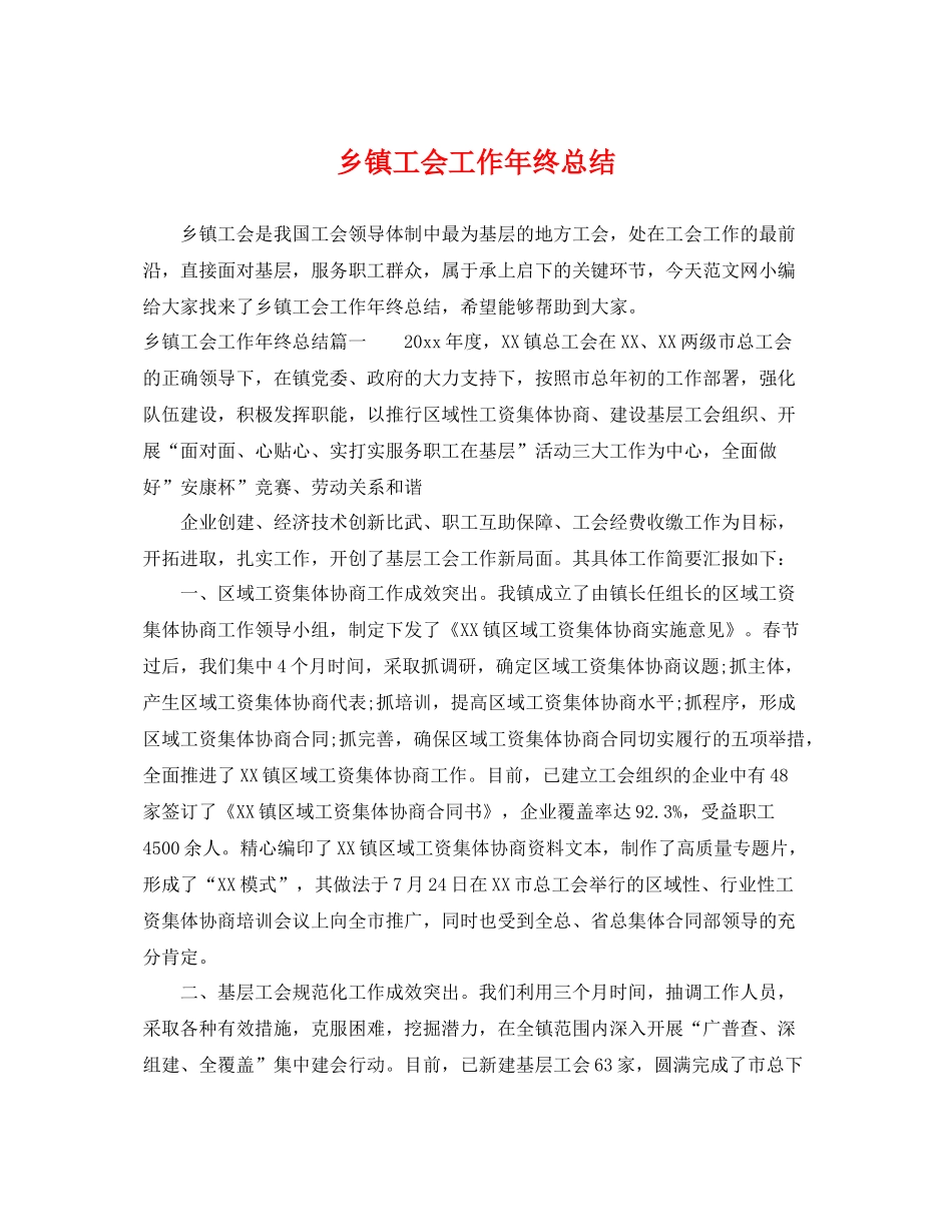 乡镇工会工作年终总结 _第1页