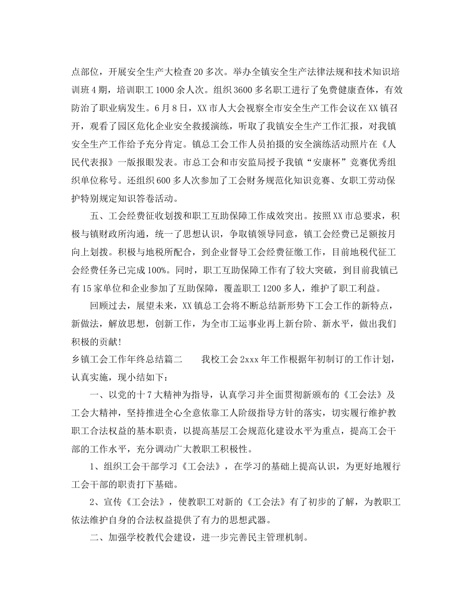 乡镇工会工作年终总结 _第3页