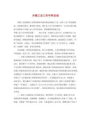 乡镇工会工作年终总结 