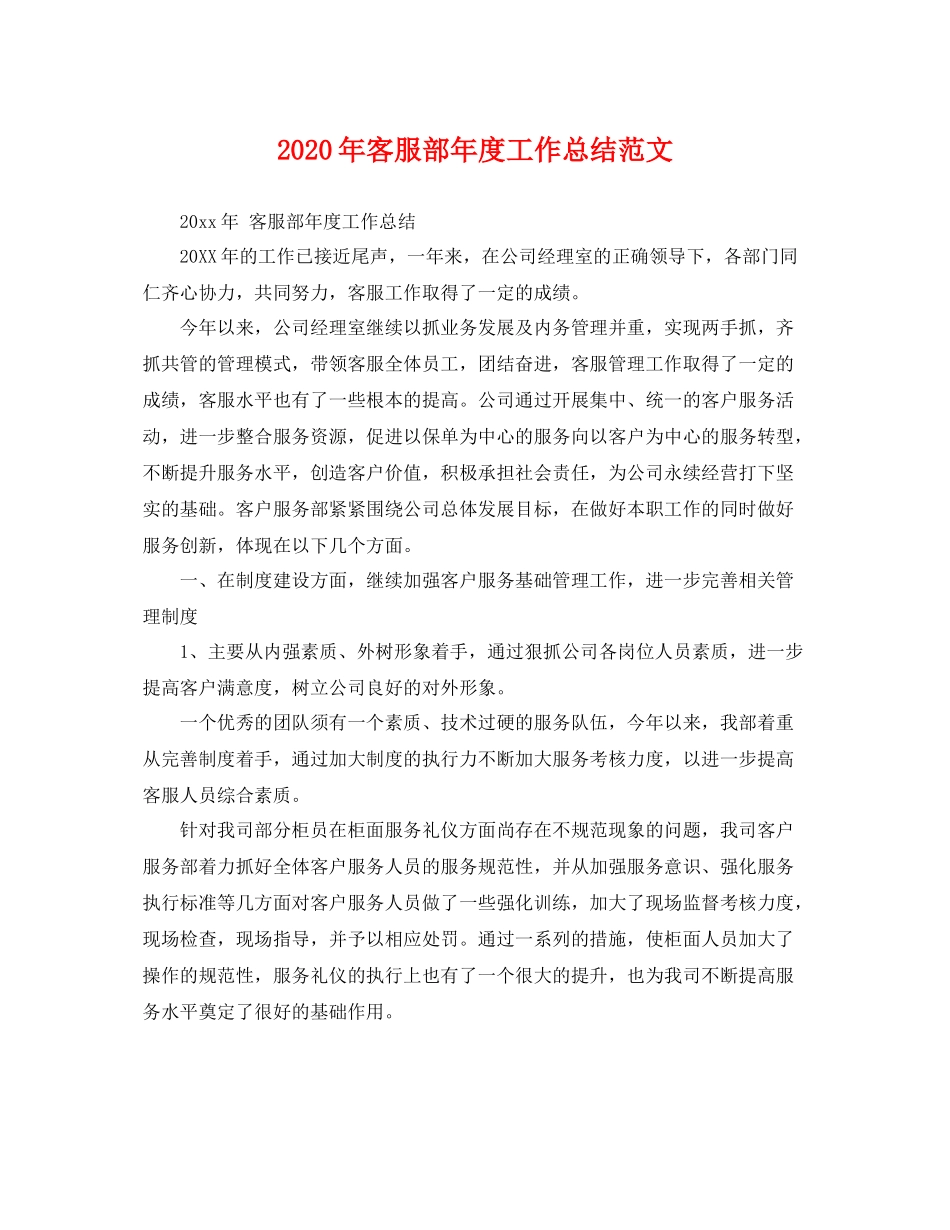 2020年客服部年度工作总结范文 _第1页