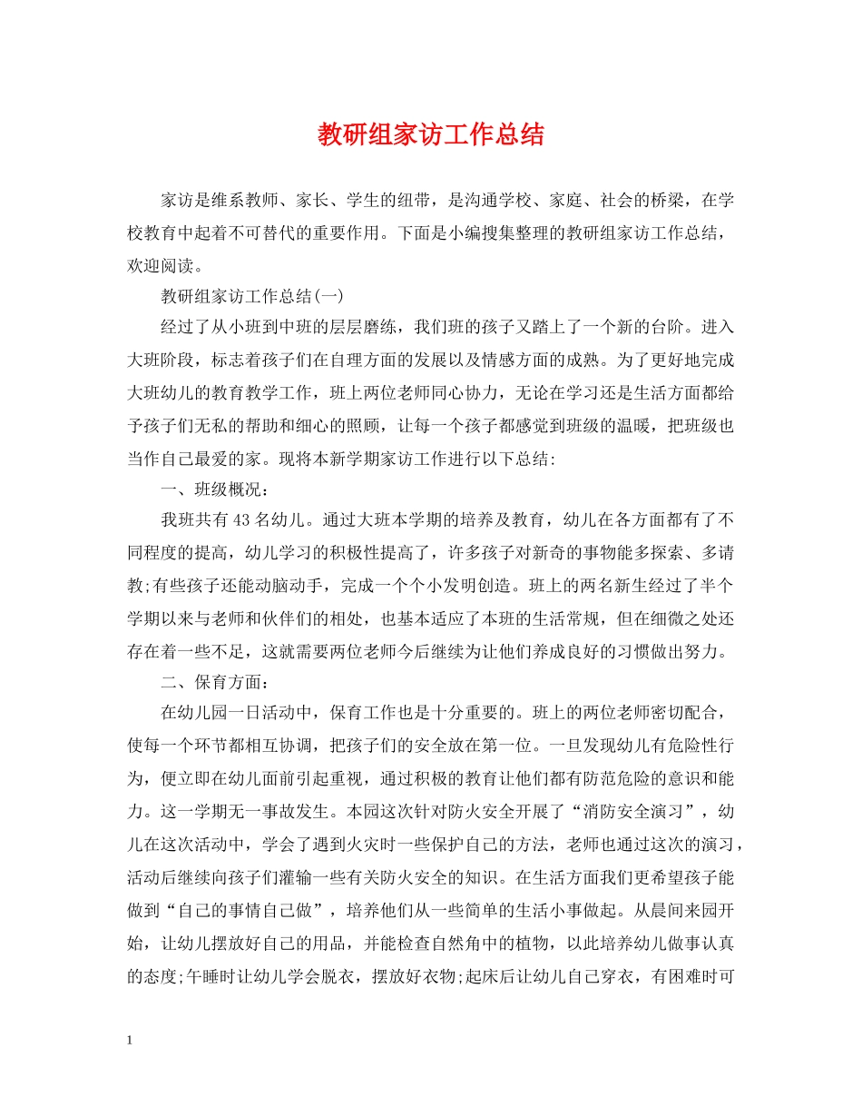 教研组家访工作总结 _第1页