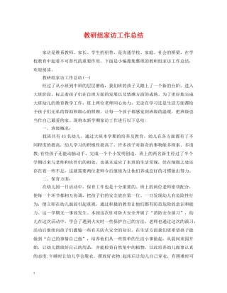 教研组家访工作总结 