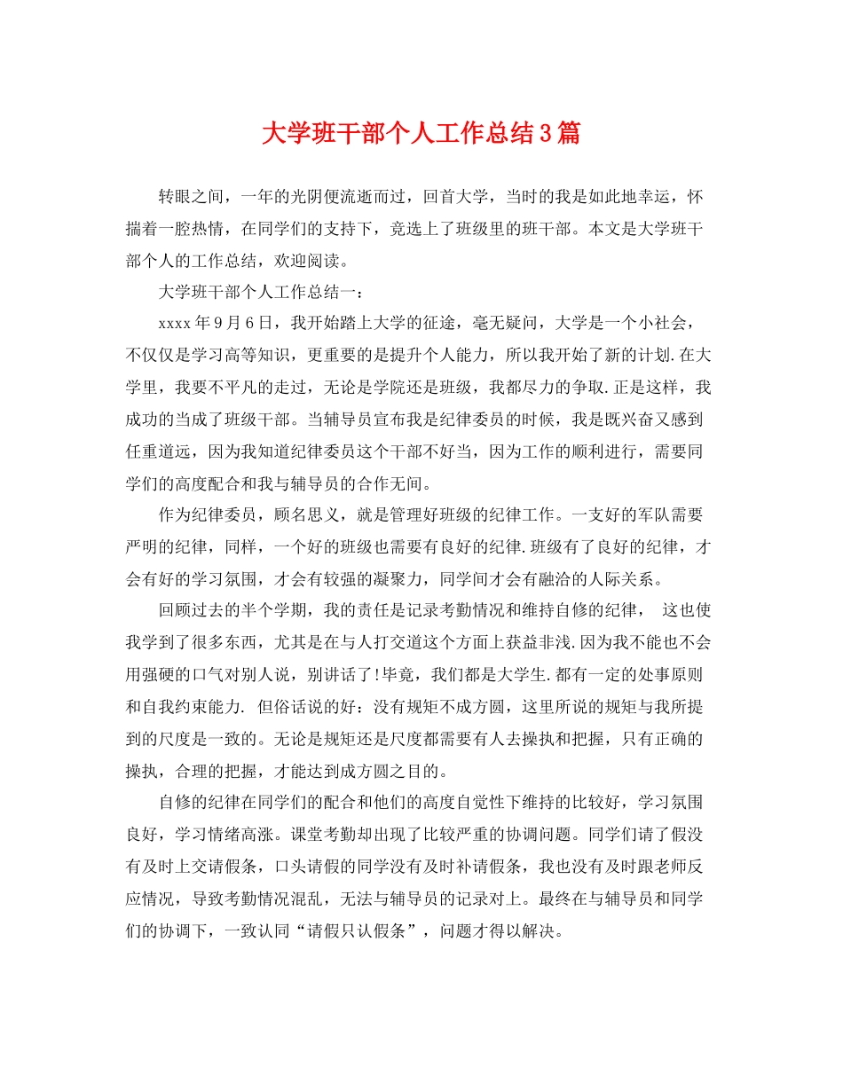 大学班干部个人工作总结3篇 _第1页