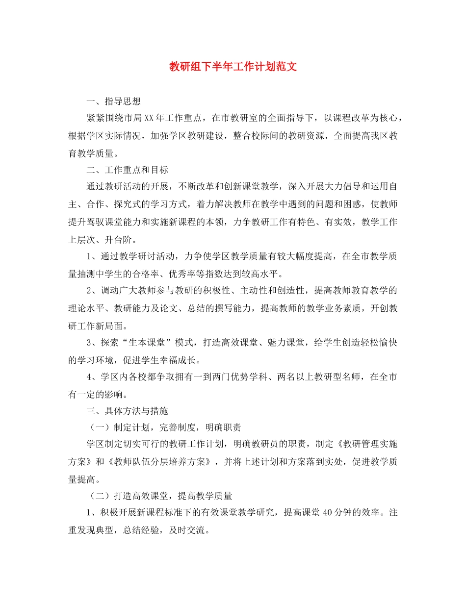 教研组下半年工作计划范文 _第1页