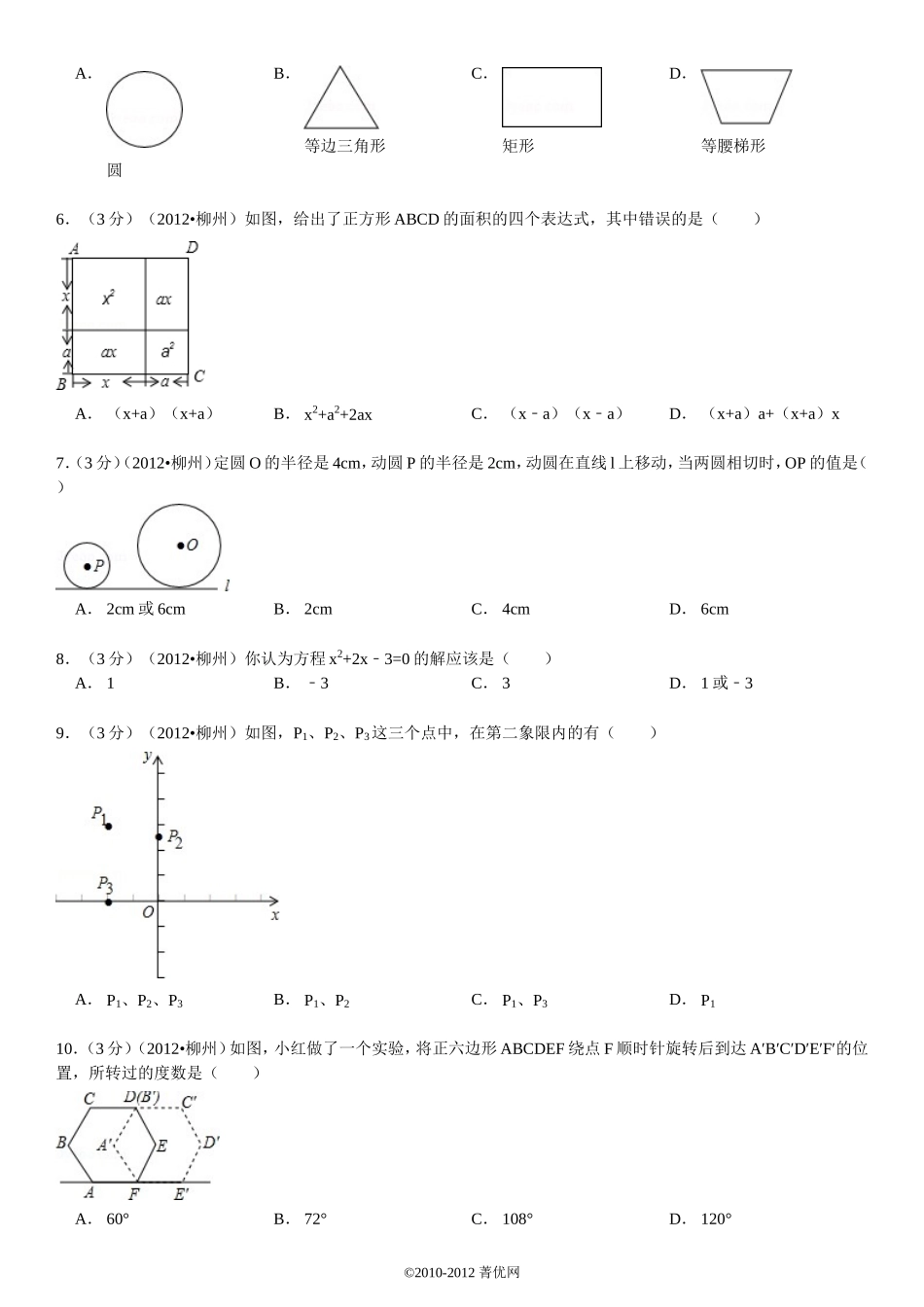 2012年广西柳州市中考数学试卷_第2页