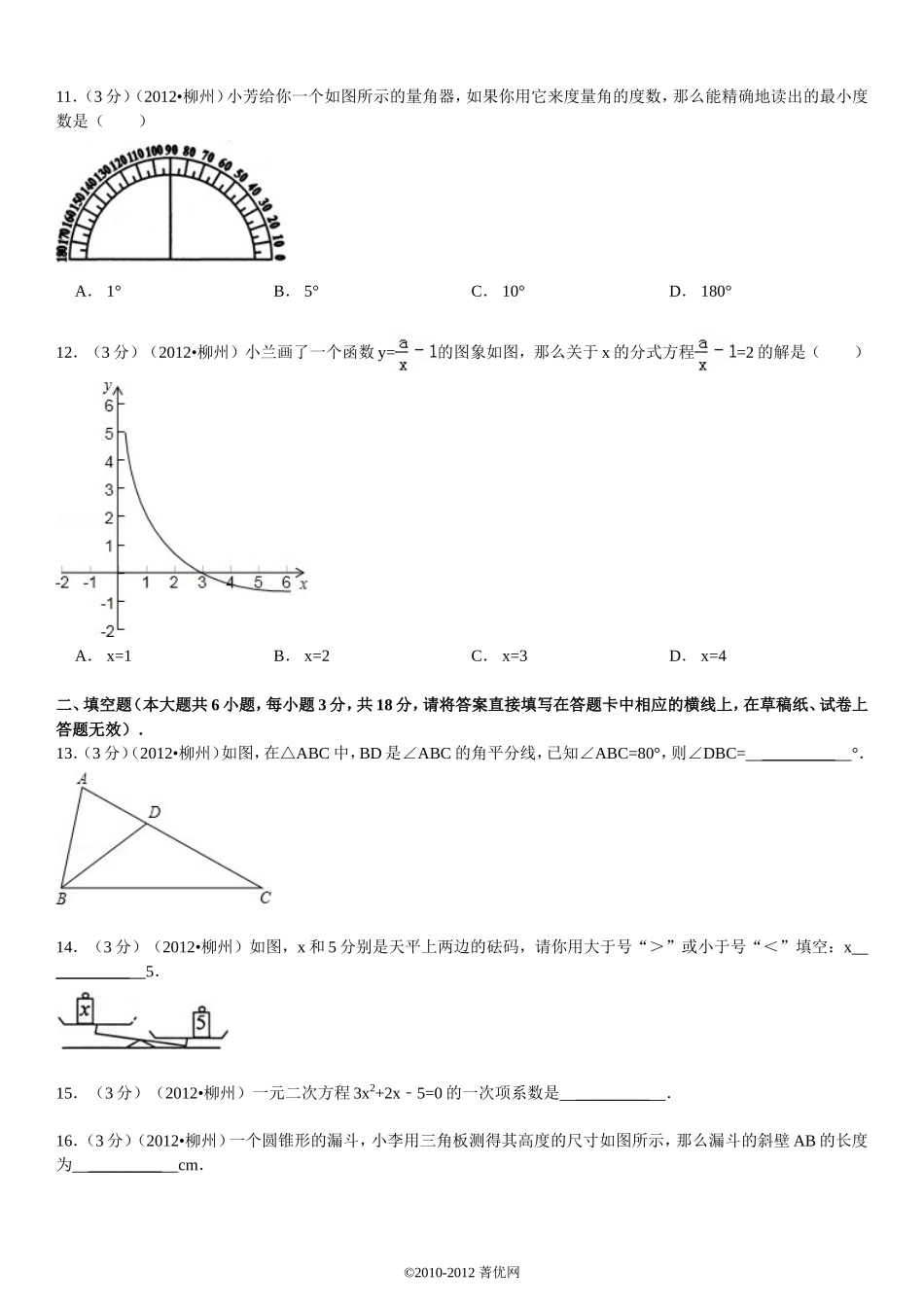 2012年广西柳州市中考数学试卷_第3页