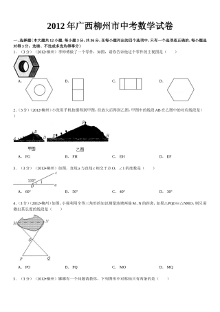 2012年广西柳州市中考数学试卷