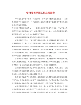 学习委员学期工作总结报告 